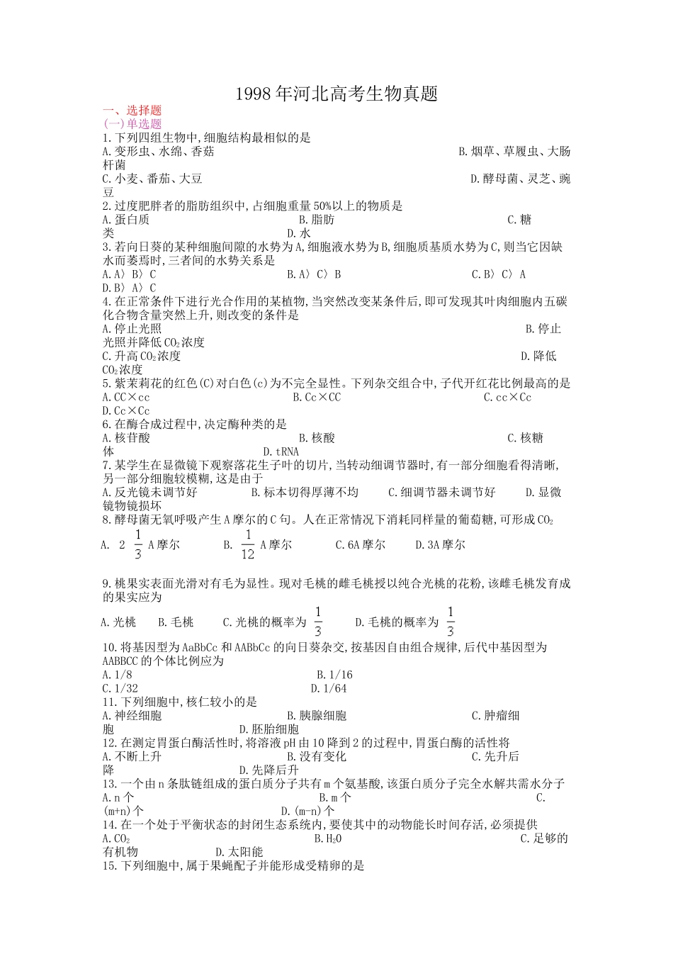 1998年河北高考生物真题(1).doc_第1页