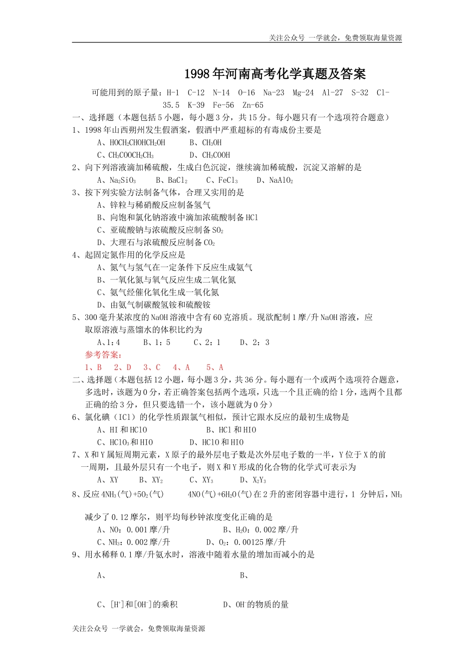 1998年河南高考化学真题及答案.doc_第1页