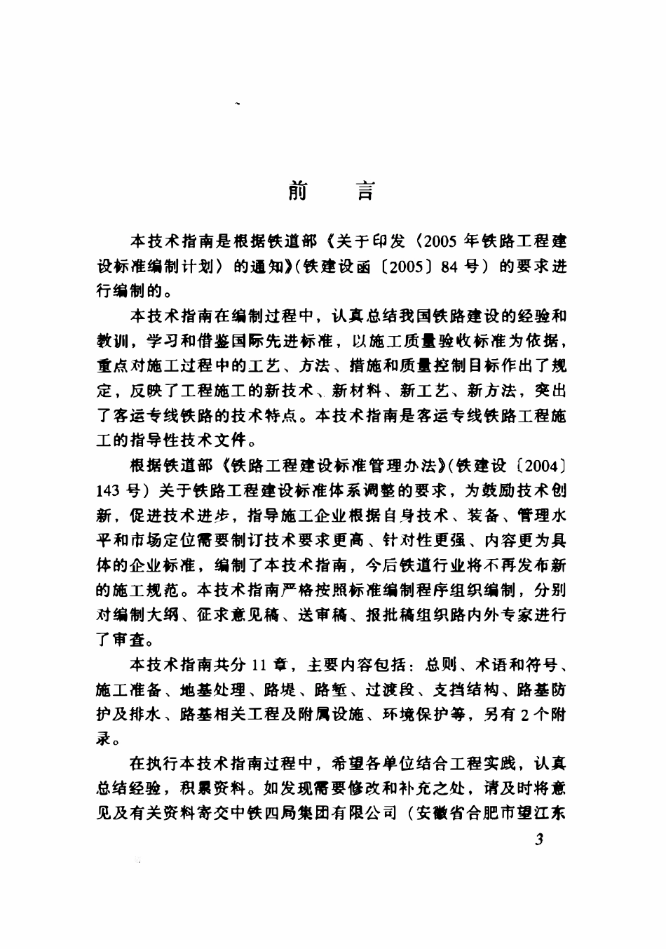 TZ212-2005 客运专线铁路路基工程施工技术指南.pdf_第2页