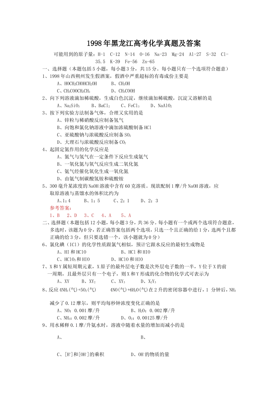 1998年黑龙江高考化学真题及答案.doc_第1页