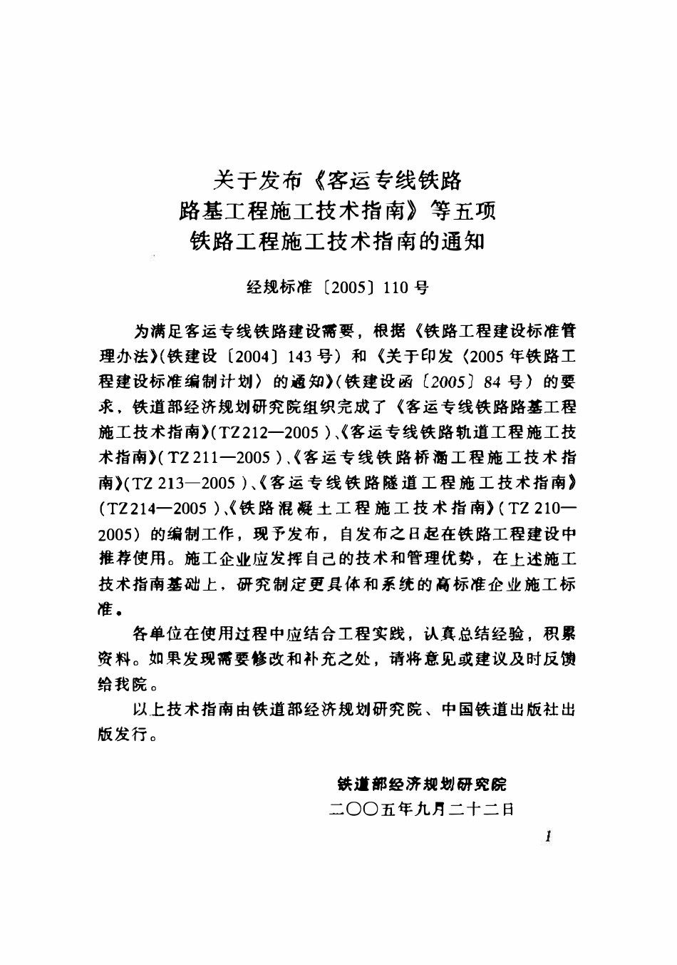 TZ213-2005 客运专线铁路桥涵工程施工技术指南.pdf_第1页