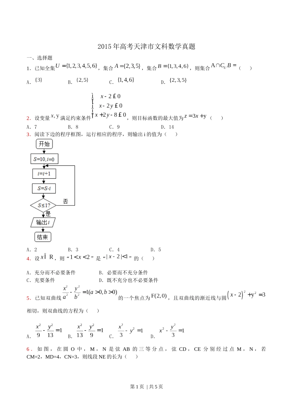 2015年高考数学试卷（文）（天津）（空白卷）.docx_第1页