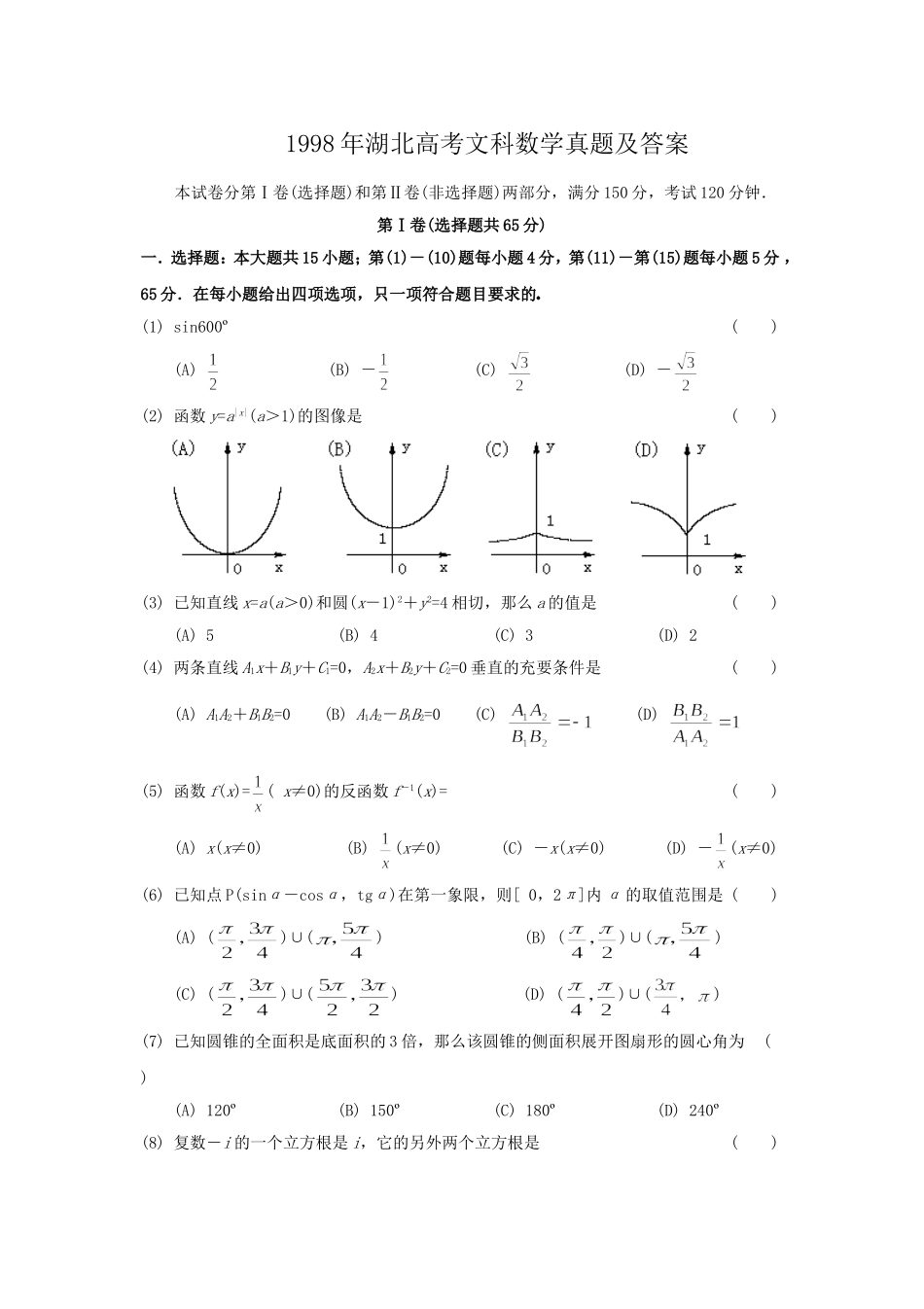 1998年湖北高考文科数学真题及答案.doc_第1页