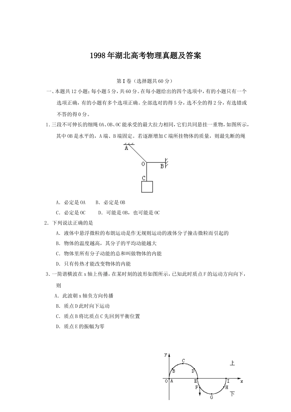 1998年湖北高考物理真题及答案.doc_第1页