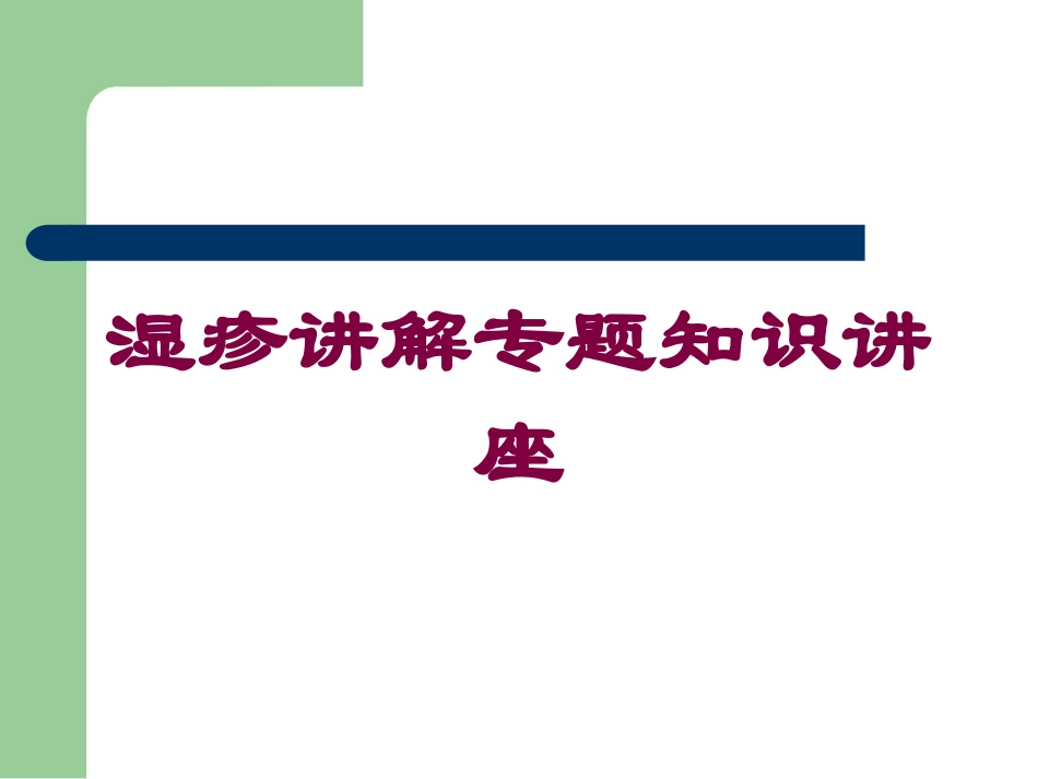 湿疹讲解专题知识讲座培训课件.pptx_第1页
