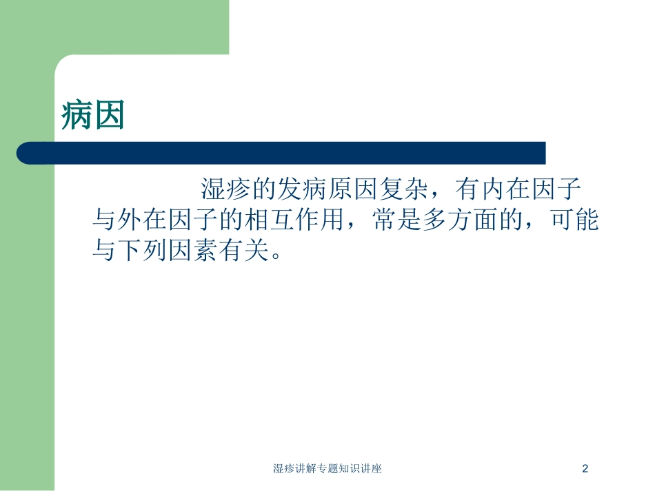 湿疹讲解专题知识讲座培训课件.pptx_第2页