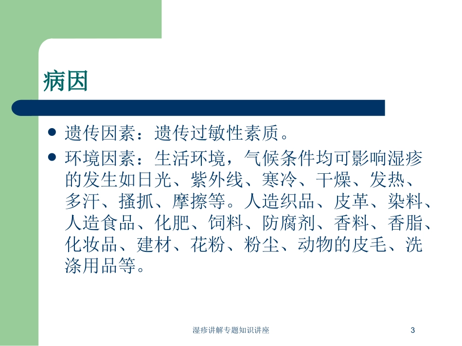 湿疹讲解专题知识讲座培训课件.pptx_第3页
