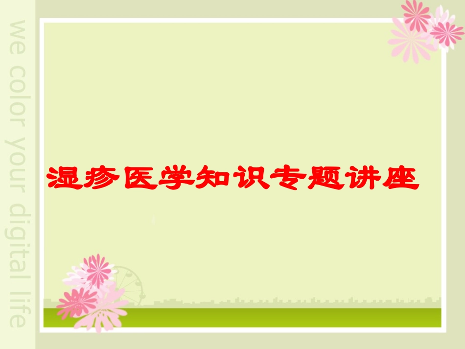 湿疹医学知识专题讲座培训课件.pptx_第1页