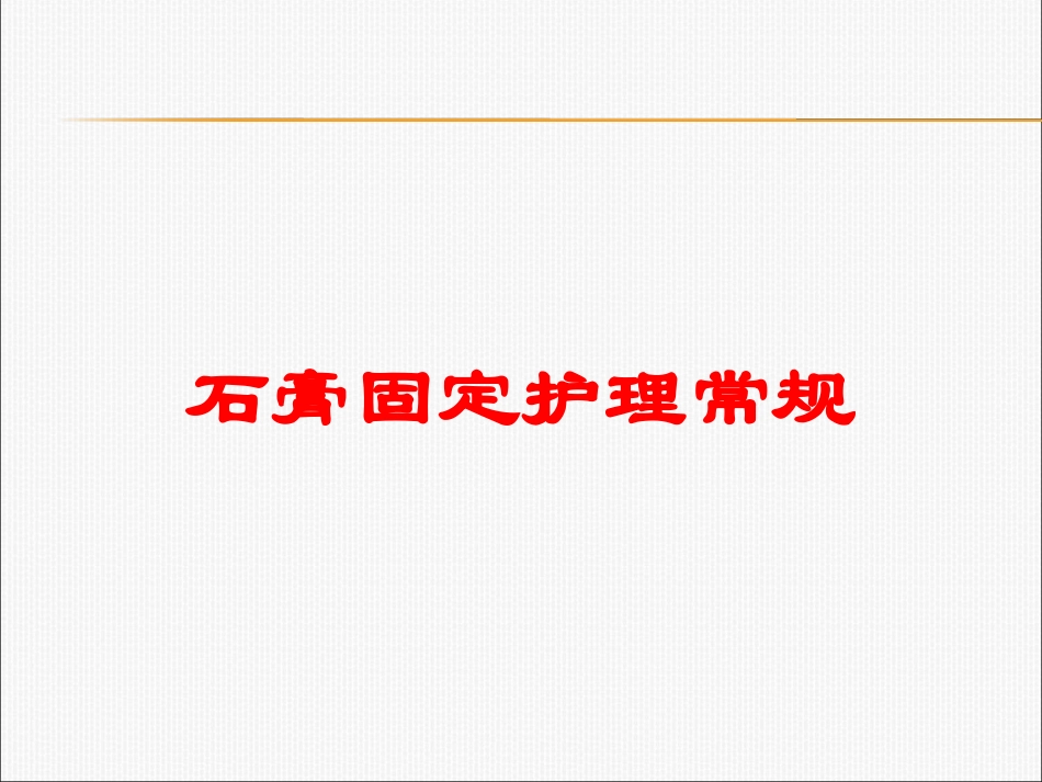 石膏固定护理常规培训课件.pptx_第1页