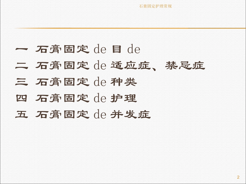 石膏固定护理常规培训课件.pptx_第2页
