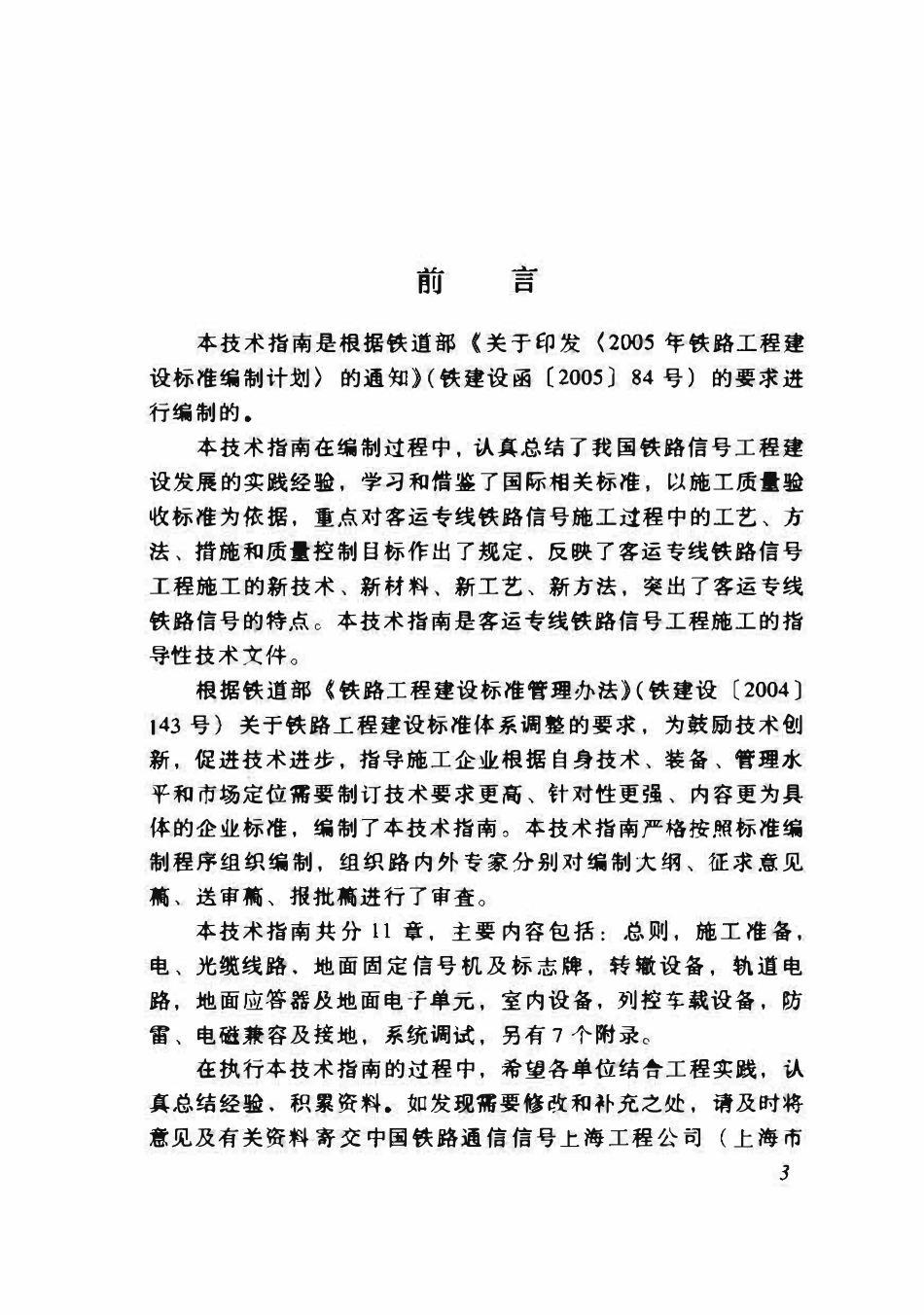 TZ226-2008 客运专线铁路信号工程施工技术指南.pdf_第3页