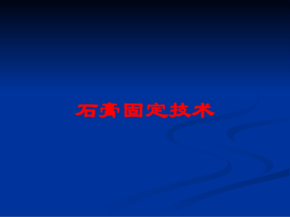 石膏固定技术培训课件.pptx_第1页