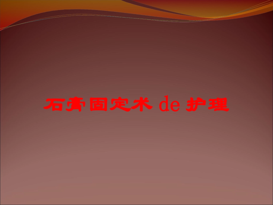 石膏固定术的护理培训课件.pptx_第1页