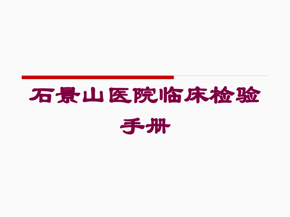 石景山医院临床检验手册培训课件.pptx_第1页