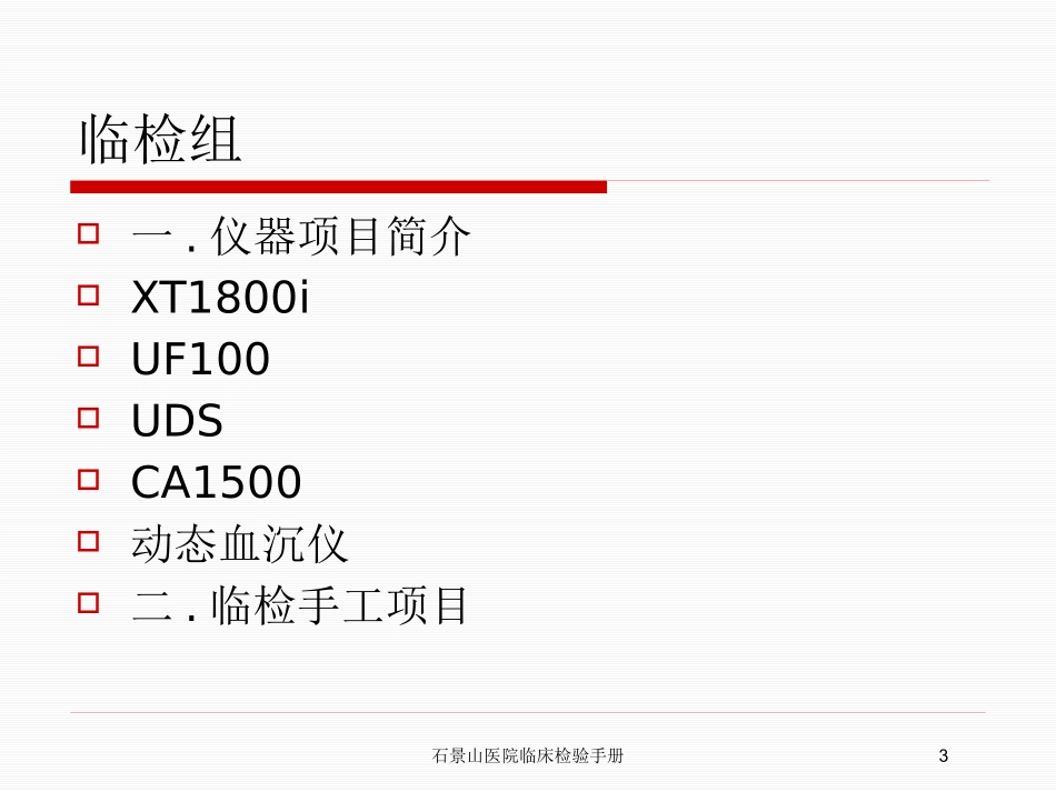 石景山医院临床检验手册培训课件.pptx_第3页