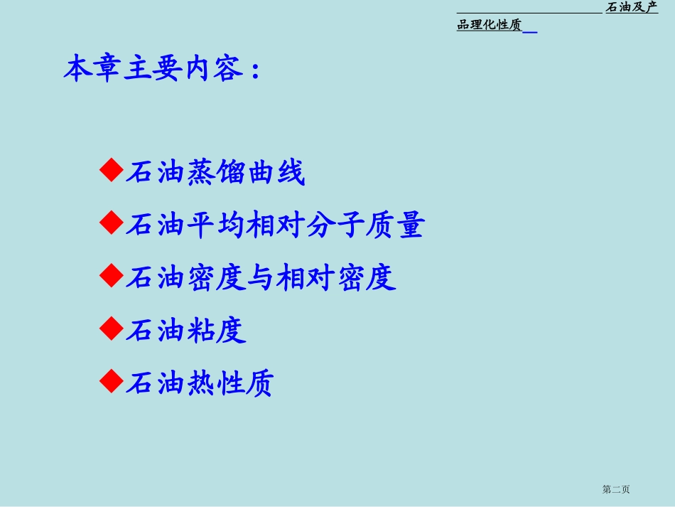 石油的物理性质名师优质课赛课一等奖市公开课获奖课件.pptx_第2页