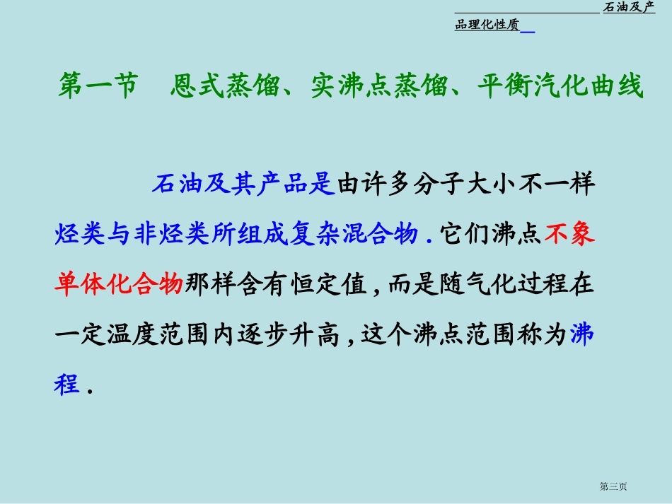 石油的物理性质名师优质课赛课一等奖市公开课获奖课件.pptx_第3页