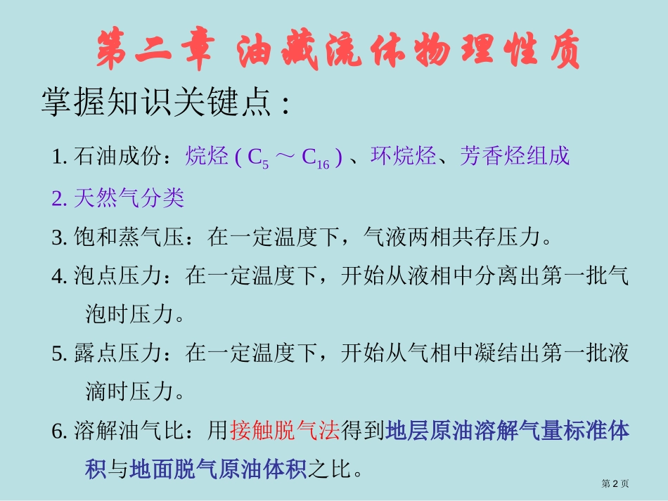 石油工程概论各章知识点归纳名师优质课赛课一等奖市公开课获奖课件.pptx_第2页