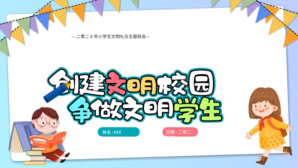 创建文明校园 7.pptx_第1页