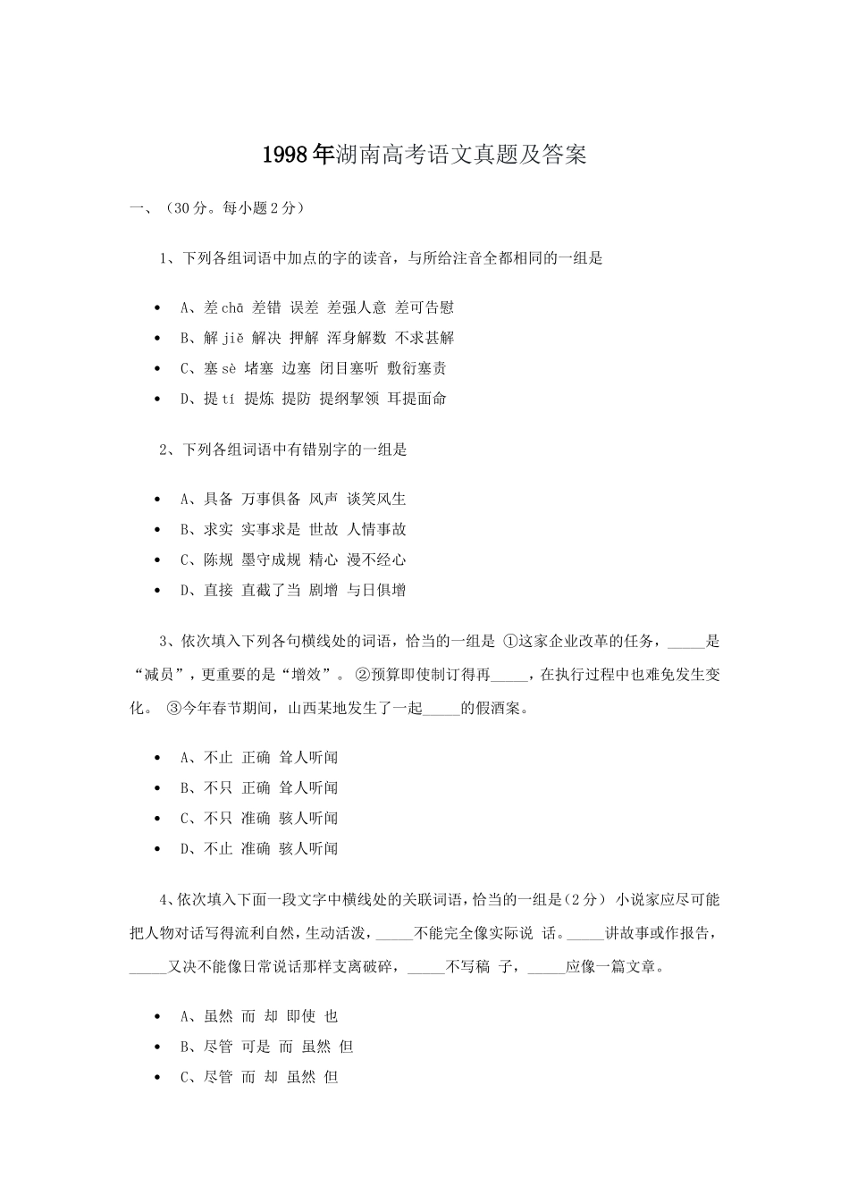 1998年湖南高考语文真题及答案.doc_第1页