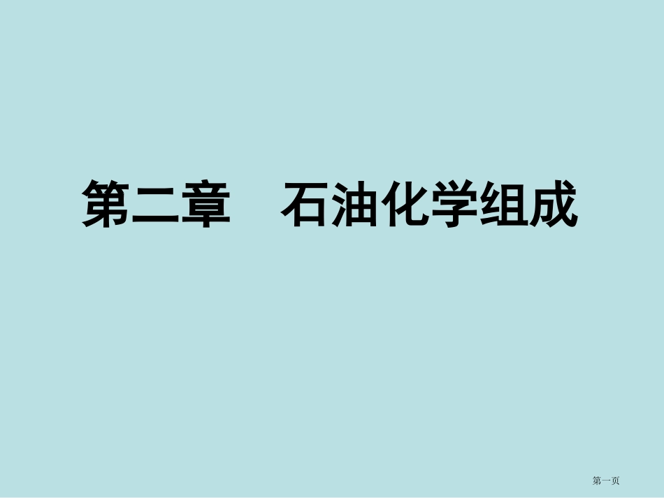 石油炼制工程化学组成名师优质课赛课一等奖市公开课获奖课件.pptx_第1页