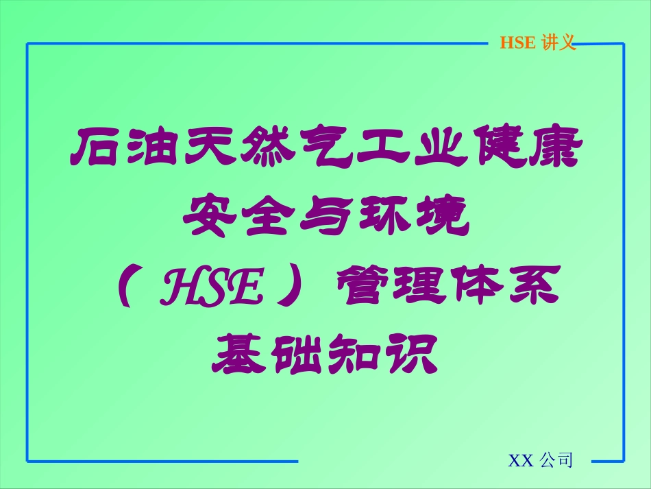 石油天然气工业健康安全与环境HSE管理体系基础知识培训课件.pptx_第1页