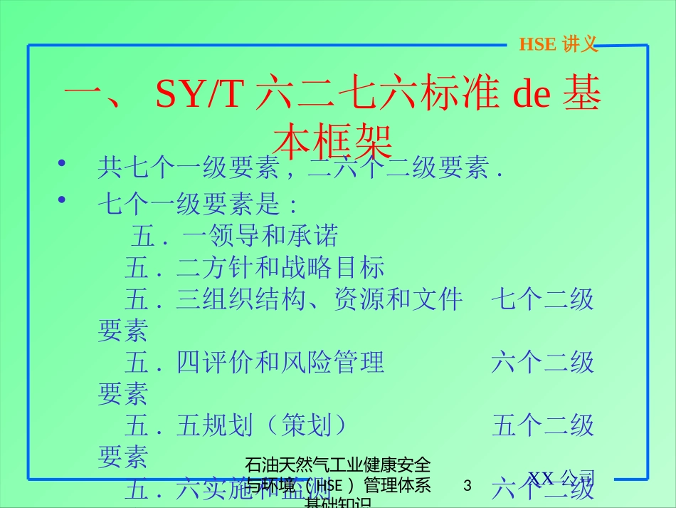 石油天然气工业健康安全与环境HSE管理体系基础知识培训课件.pptx_第3页