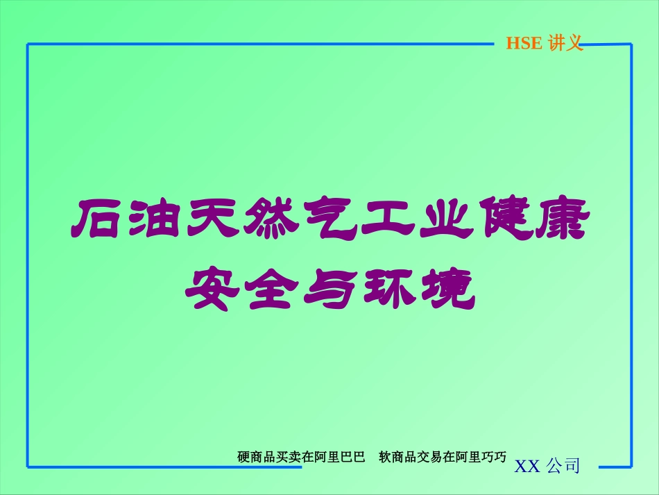 石油天然气工业健康安全与环境培训课件.pptx_第1页