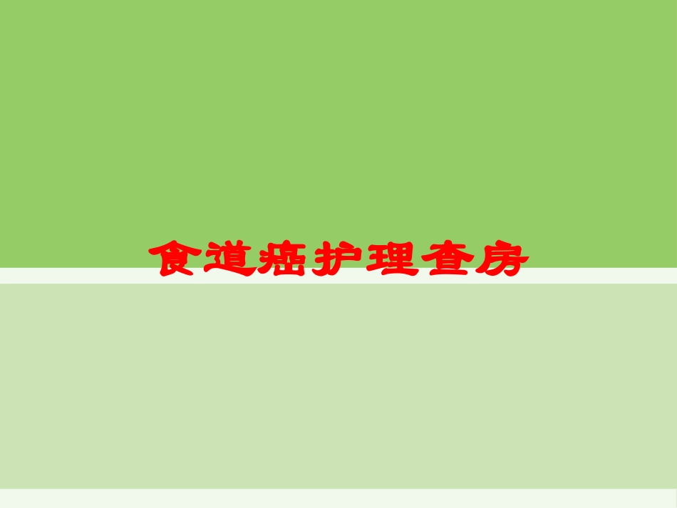 食道癌护理查房培训课件.pptx_第1页