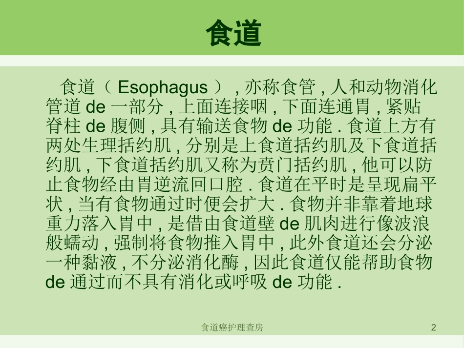食道癌护理查房培训课件.pptx_第2页