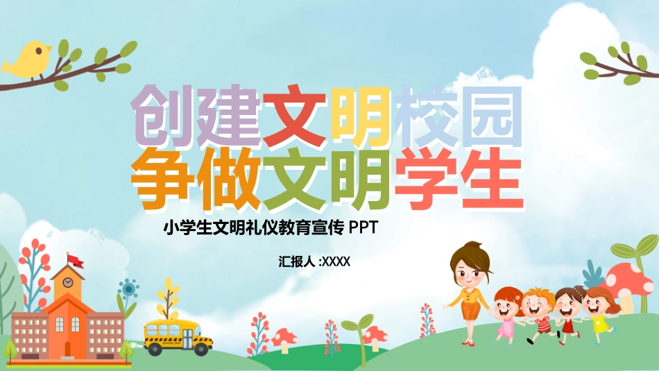 创建文明校园3.pptx_第1页