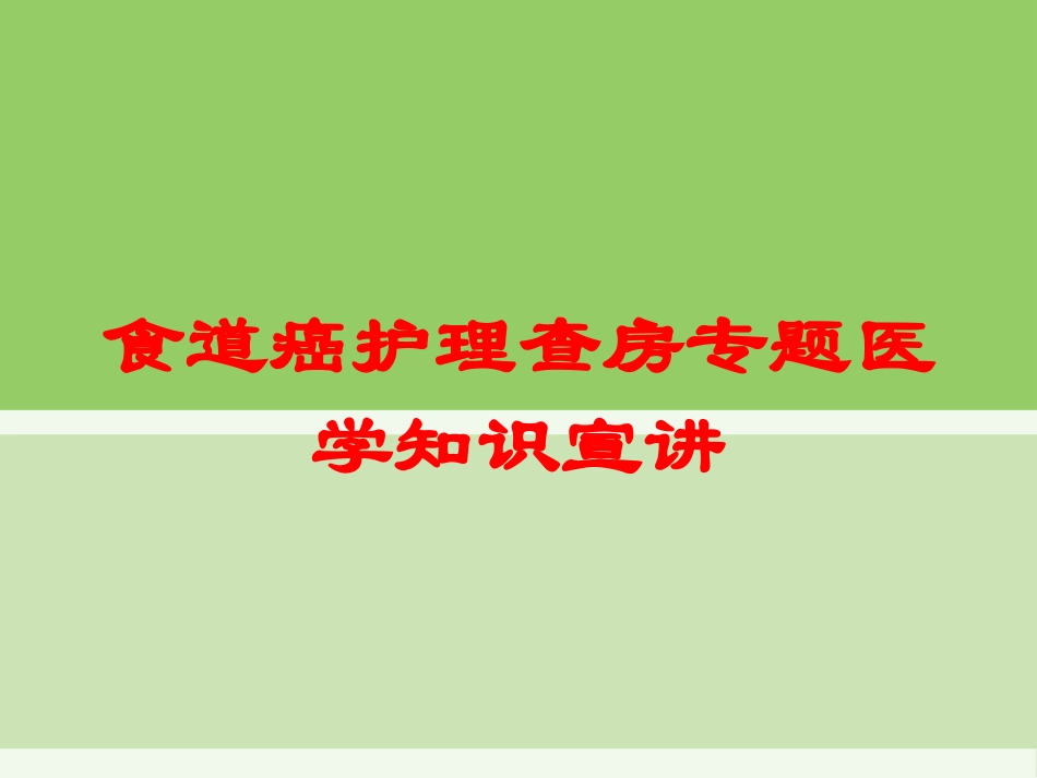 食道癌护理查房专题医学知识宣讲培训课件.pptx_第1页
