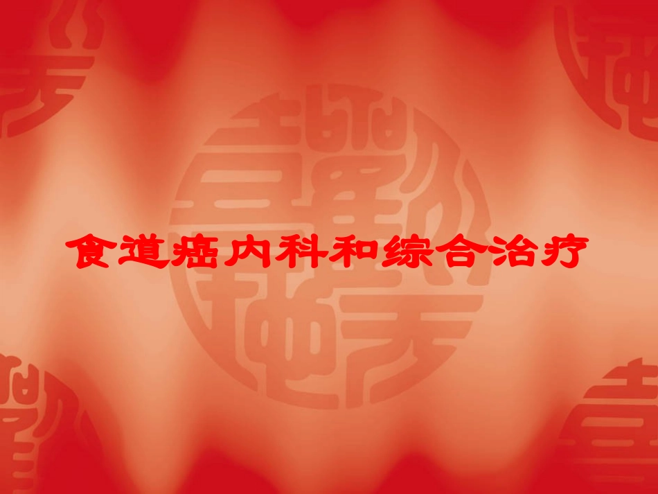 食道癌内科和综合治疗培训课件.pptx_第1页