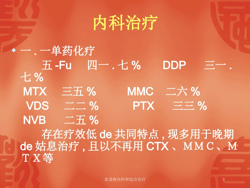 食道癌内科和综合治疗培训课件.pptx_第3页