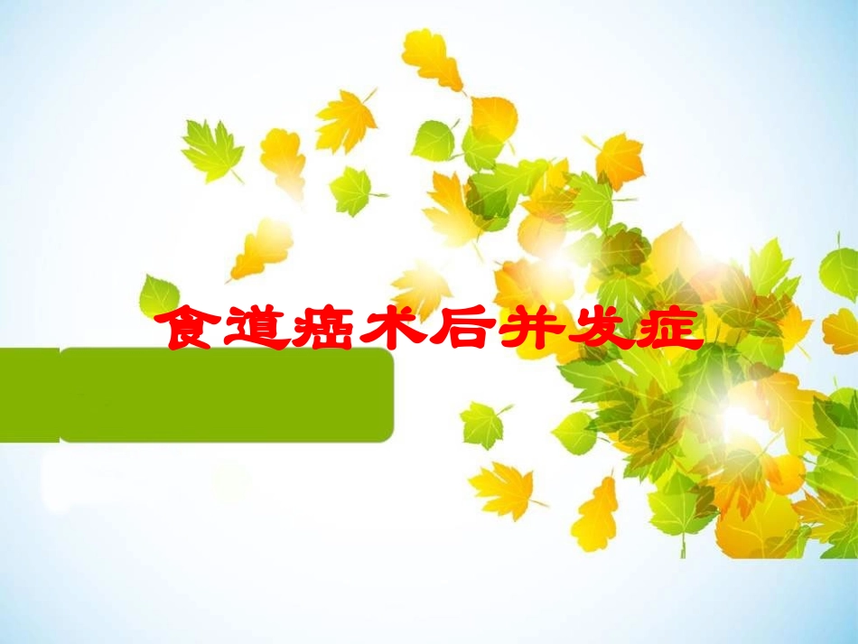 食道癌术后并发症培训课件.pptx_第1页