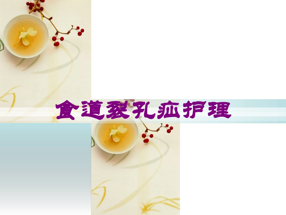食道裂孔疝护理培训课件.pptx_第1页