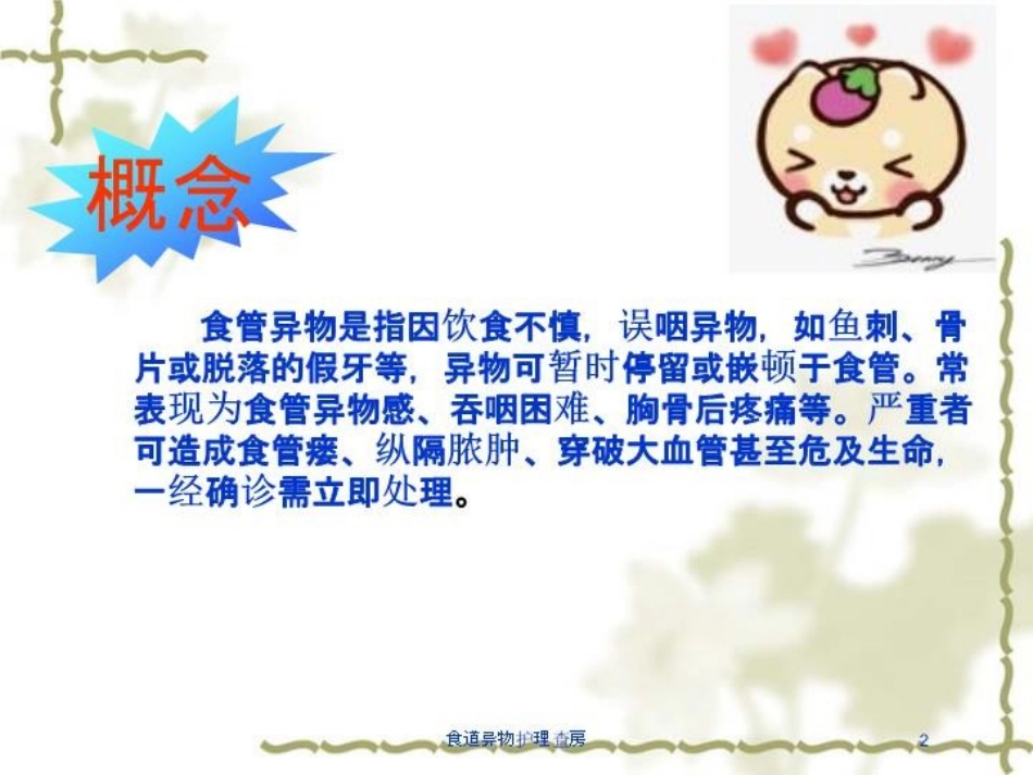 食道异物护理查房培训课件.pptx_第2页