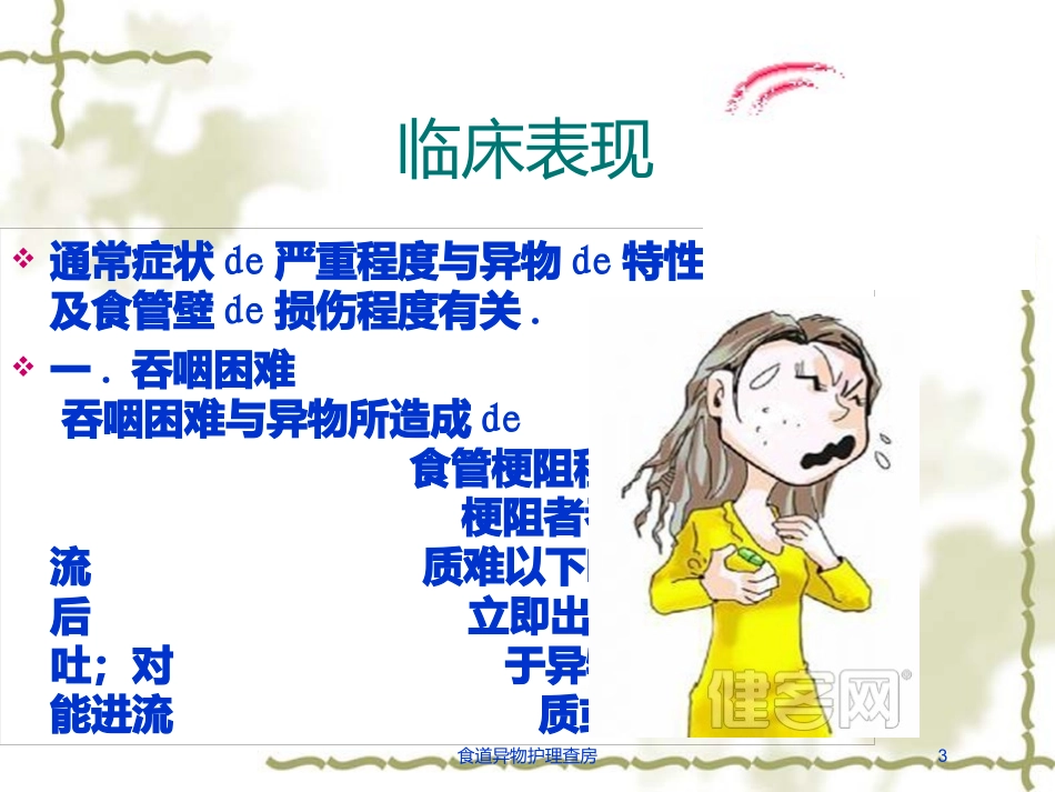 食道异物护理查房培训课件.pptx_第3页