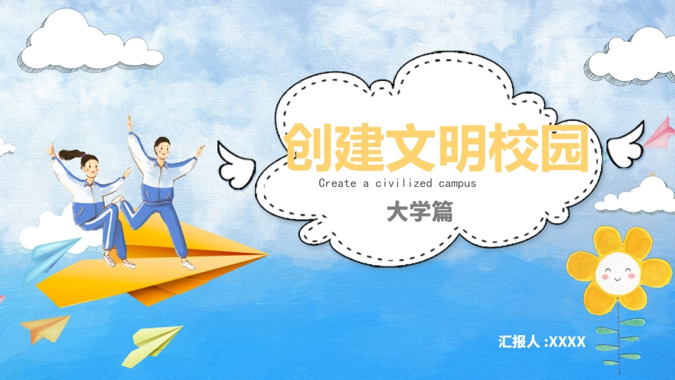 创建文明校园5.pptx_第1页