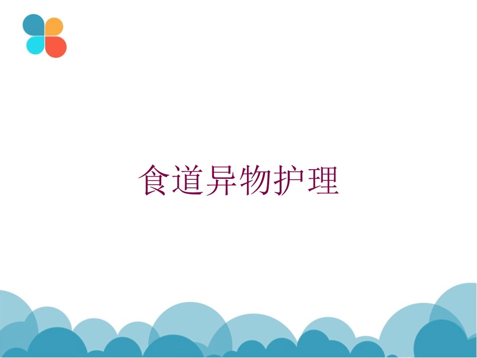 食道异物护理培训课件.pptx_第1页