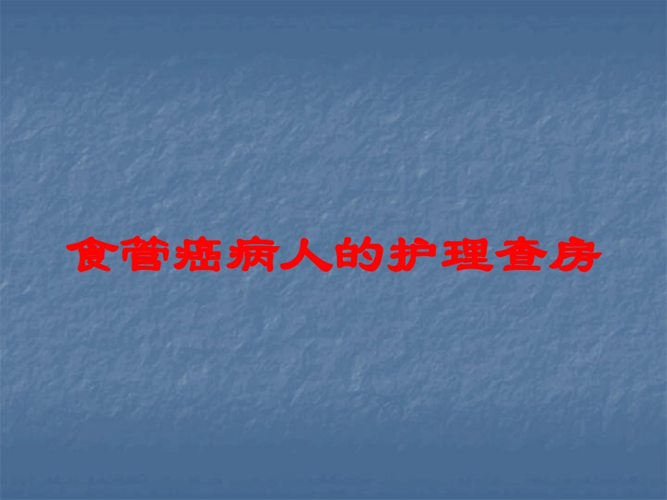 食管癌病人的护理查房培训课件.pptx_第1页