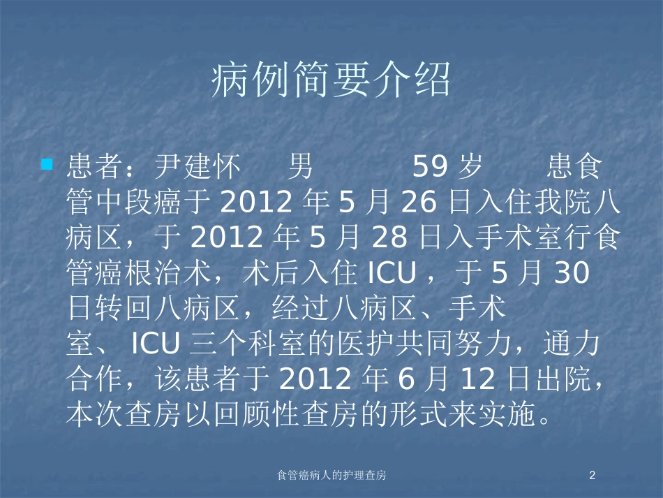 食管癌病人的护理查房培训课件.pptx_第2页