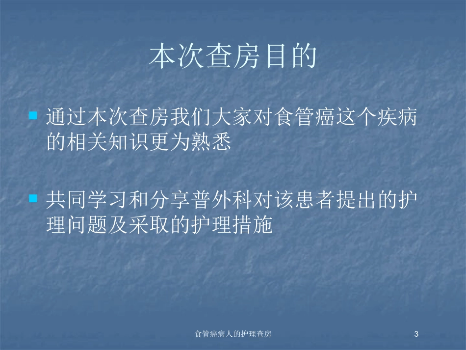 食管癌病人的护理查房培训课件.pptx_第3页