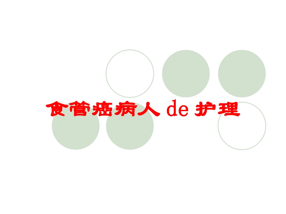 食管癌病人的护理培训课件.pptx_第1页