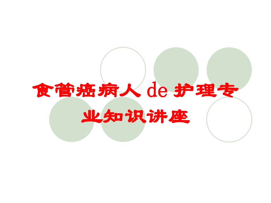 食管癌病人的护理专业知识讲座培训课件.pptx_第1页