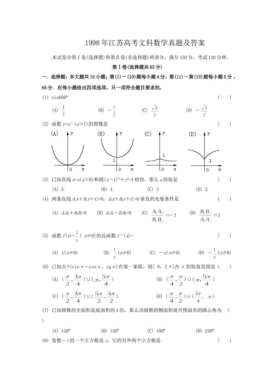 1998年江苏高考文科数学真题及答案.doc_第1页