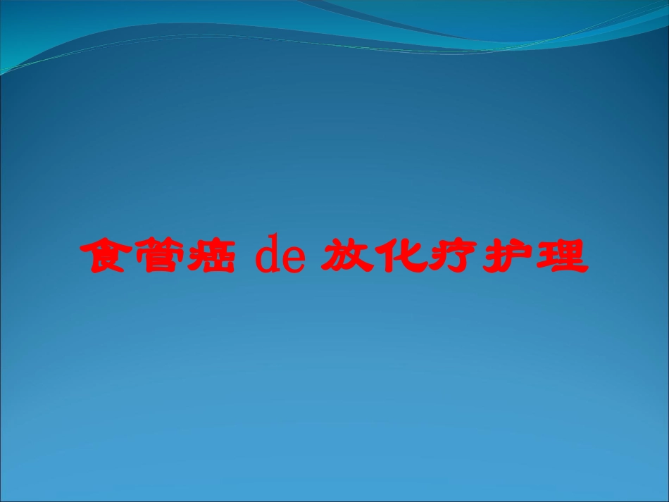 食管癌的放化疗护理培训课件.pptx_第1页