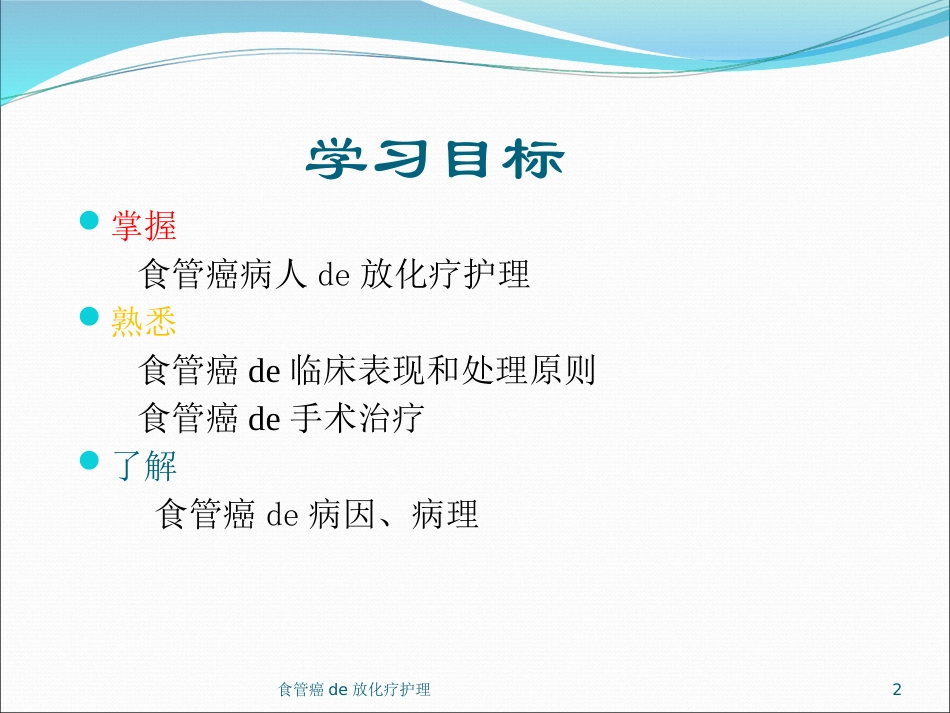 食管癌的放化疗护理培训课件.pptx_第2页
