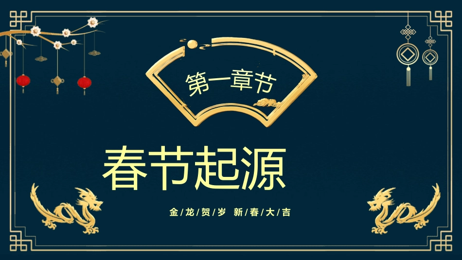 春节除夕风俗文化课件21.pptx_第3页