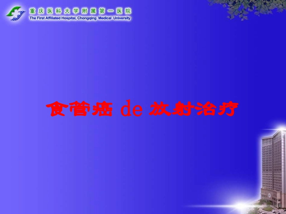 食管癌的放射治疗培训课件.pptx_第1页